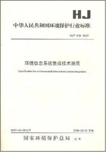 環(huán)境信息系統(tǒng)集成技術(shù)規(guī)范與信息系統(tǒng)集成服務(wù)